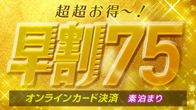 【早割75】【素泊り】75日前までの予約で超超お得！＜オンラインカード決済＞変更・返金不可